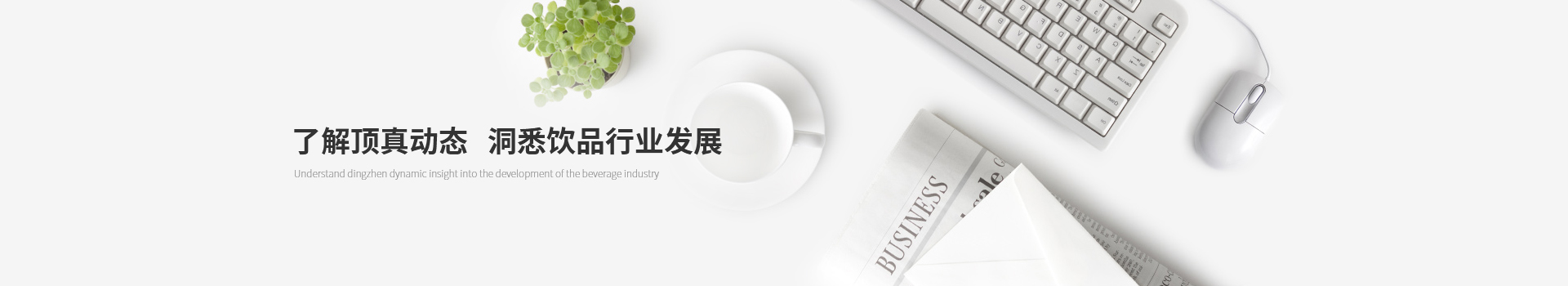 了解頂真動態(tài)，洞悉飲品行業(yè)發(fā)展